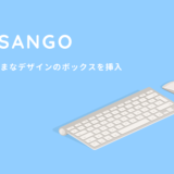 SANGOのボックス種類一覧