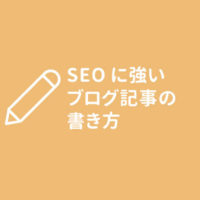 SEOに強いブログ記事の書き方 より